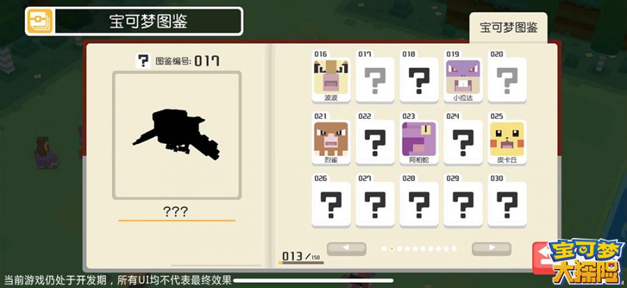 图3：遇到但未结为伙伴的宝可梦可以看到剪影.jpg