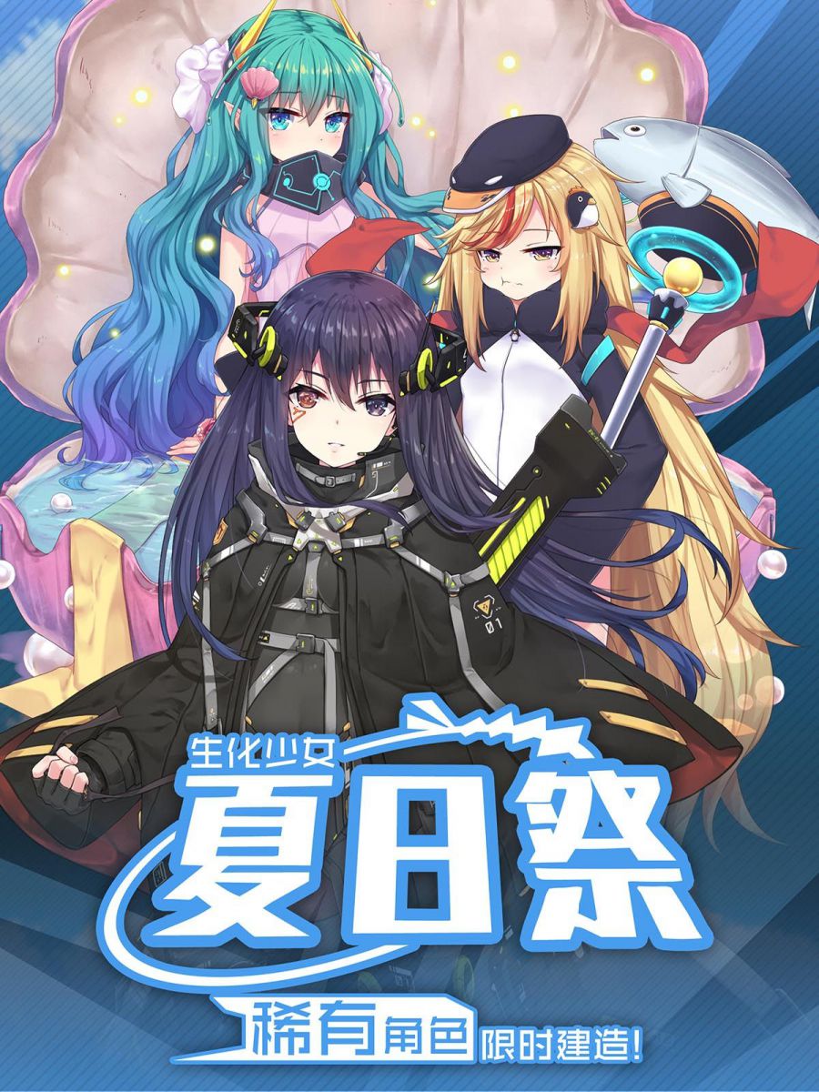 生化少女宣传图.jpg