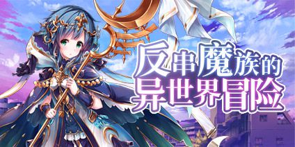 花樣遊戲發行《進擊的阿斯托拉-諾倫之祕》9月3日首發