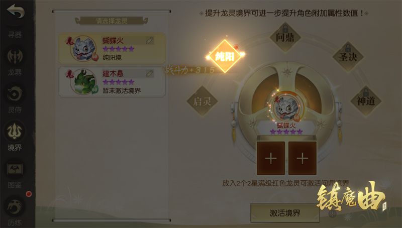【图2】激活龙灵境界，提供更多实力加成.jpg