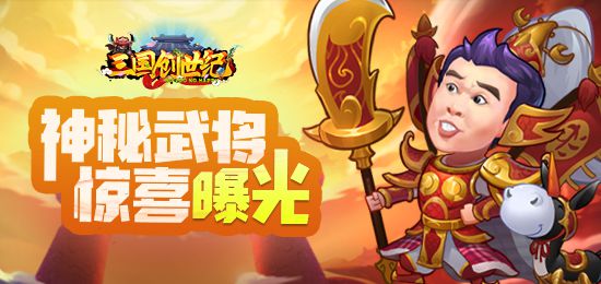 神秘武将惊喜曝光.jpg