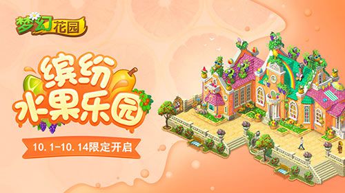 图1：《梦幻花园》水果乐园缤纷上线.jpg