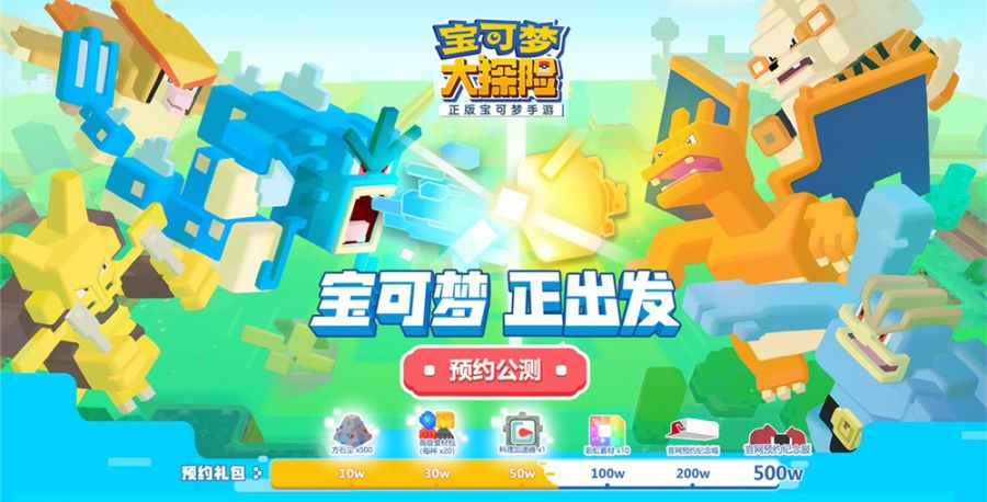 图1：《宝可梦大探险》官网公测预约通道已正式开启.jpg