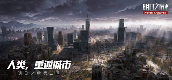 萊文市全貌首度曝光！《明日之後：第二季》11月7日正式上線