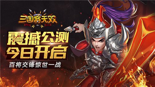 百將交鋒驚世一戰《三國將無雙》10月25日公測