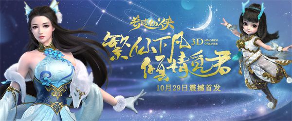 終於來了！《奇蹟仙俠》10月29日首發