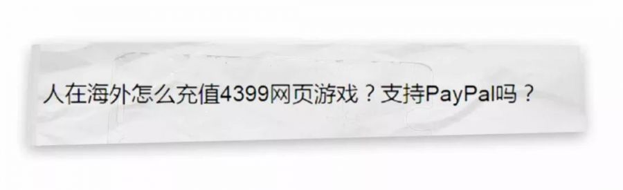 到底是誰還在給4399充錢？