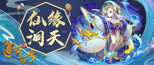 配图1-仙缘洞天玩法上线.jpg