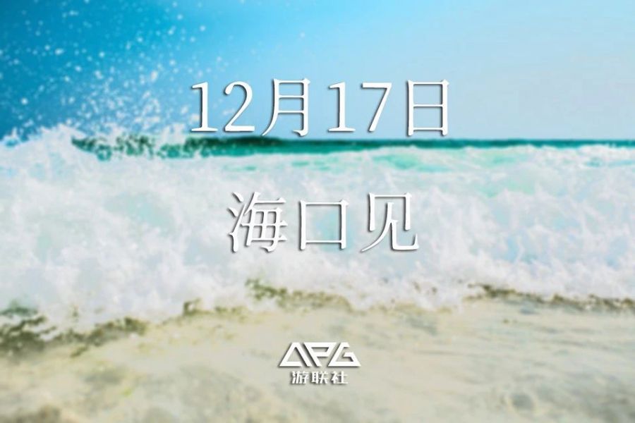 定了！2019 遊鼎獎12月17日海口見！