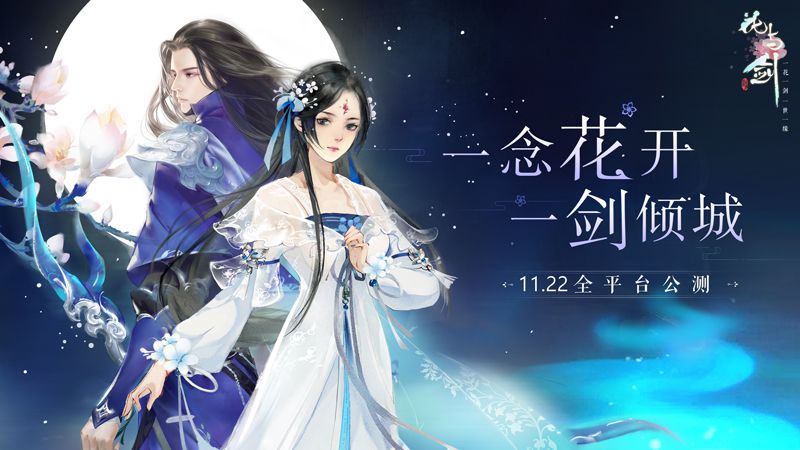（图1）“花与剑”全平台公测，情缘江湖等你游历.jpg