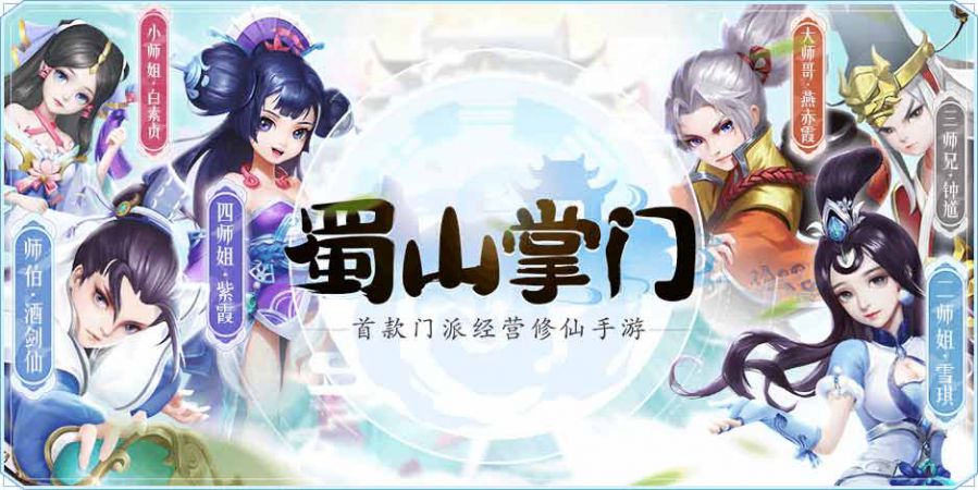图2--门派经营修仙手游《蜀山掌门》.jpg
