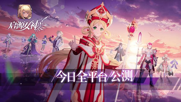 《啟源女神》11月28日全平臺公測！ 華麗冒險啟程