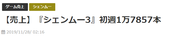 玩家熱議《莎木3》首周銷量僅1.78萬份