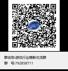 游戏行业萌新交流群群聊二维码.png