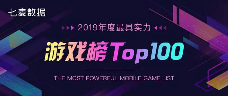 2019年度最具實力遊戲榜單Top100：超休閒手遊爆款頻現，遊戲格局瞬息萬變