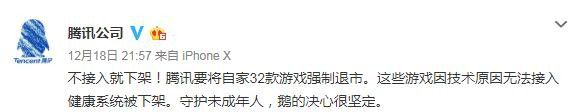 騰訊自家32款遊戲將強制退市 不接入健康系統就下架