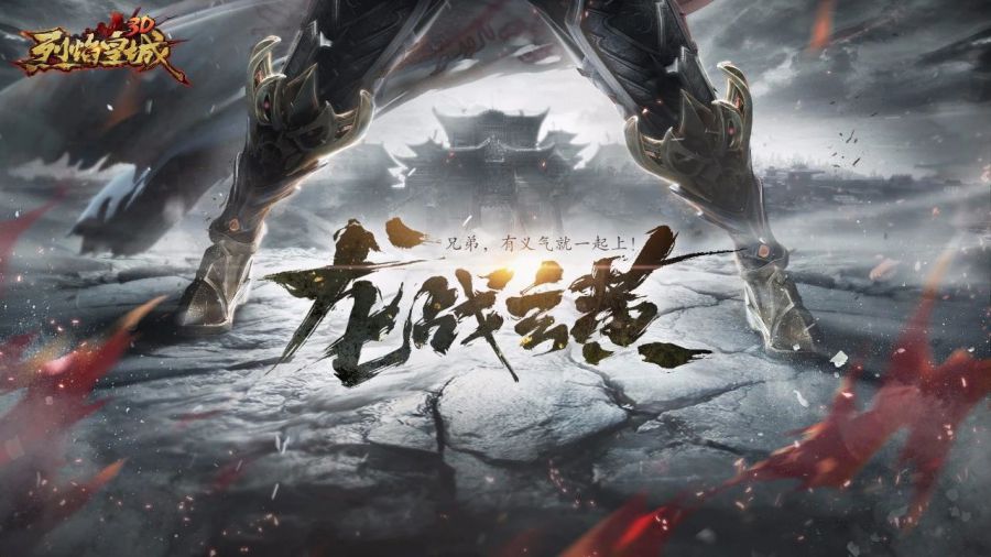 中手遊攜手“國民傳奇產業聯盟”達成IP遊戲戰略合作 3D傳奇《烈焰皇城》專案公佈