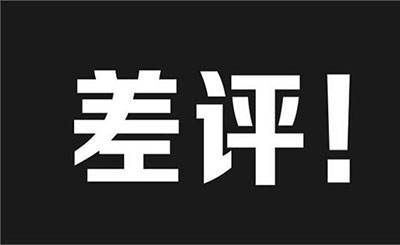 差評的“價值”：圍繞使用者差評的響應、解決以及建設性溝通