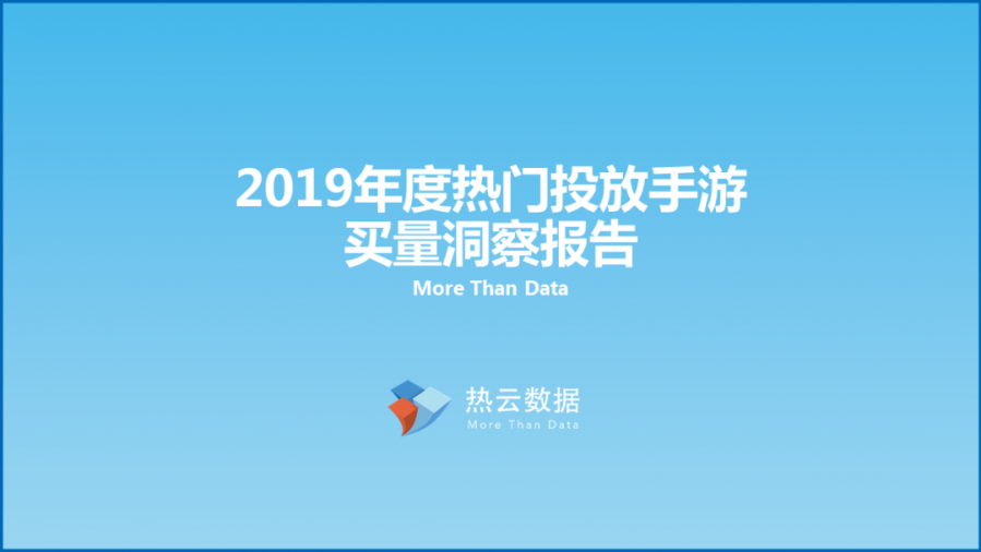 2019年度熱門投放手遊買量洞察報告