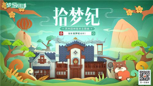 图2：《梦幻花园》主题推广曲《拾梦纪》上线.jpg
