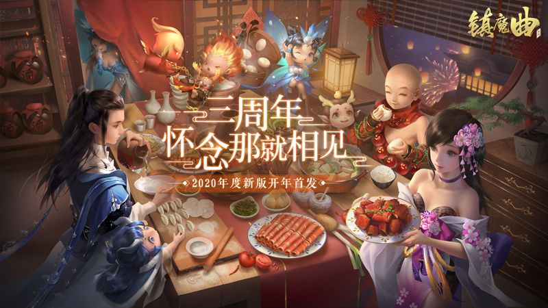 【图1】千日同行三载感恩，《镇魔曲》2020新版将至.JPG