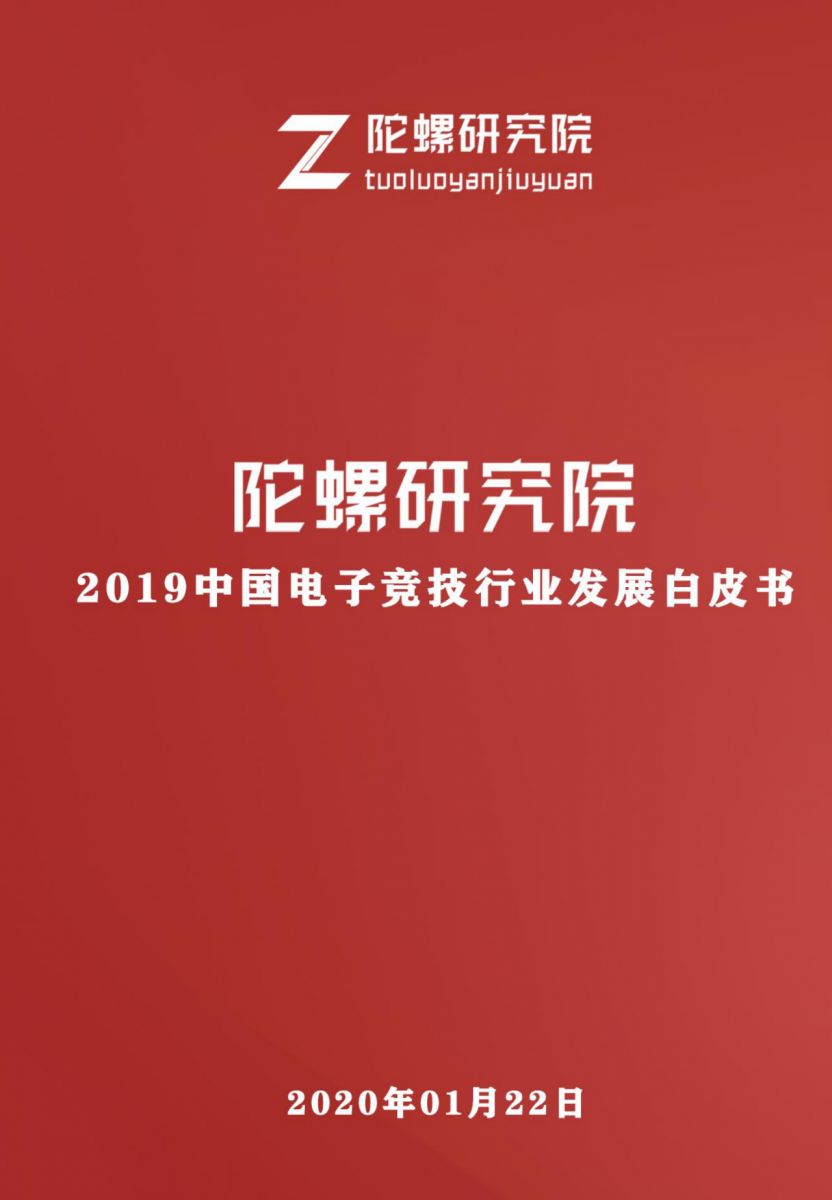 2019中國電子競技行業發展白皮書（上）