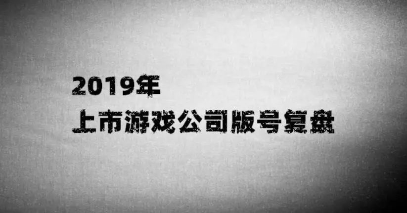 覆盤2019上市公司遊戲版號：從品類到題材，頭部集團摸索出了哪些活路