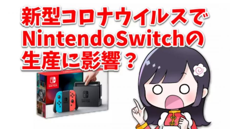 Switch銷量猛增背後：成也疫情，敗也可能因為它