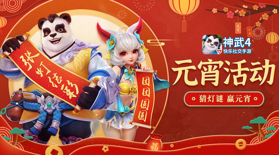 【图02：《神武4》手游元宵活动主题海报】.jpg