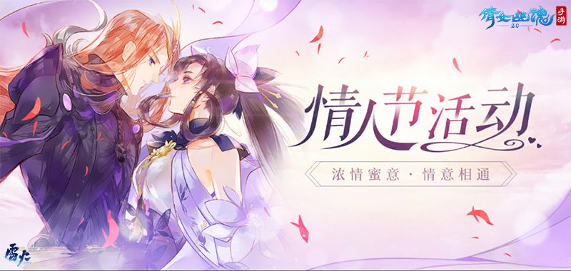 图1：倩女幽魂手游邀你共度情人节.jpg