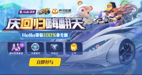 20200220hello语音庆回归嗨翻天 qq飞车专属套装免费领170.png