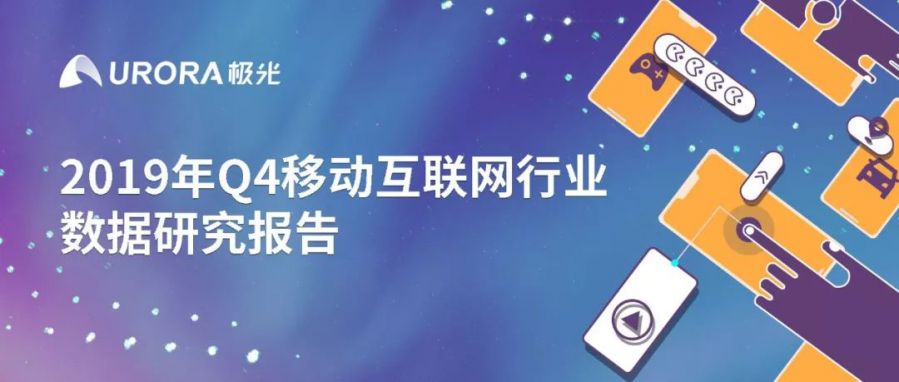 2019年Q4移動網際網路行業資料研究報告：《王者榮耀》DAU最高