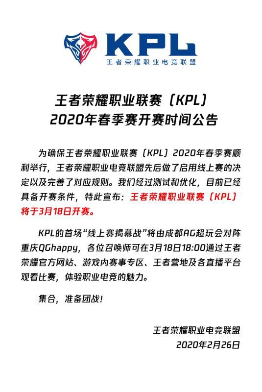 王者榮耀職業聯賽（KPL）2020年春季賽開賽時間公告