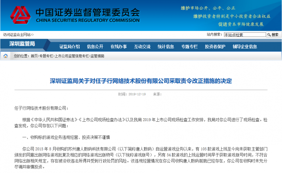 深圳任子行網路技術股份有限公司159款遊戲版號違規，證監局責令改正