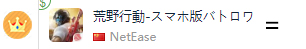 位元組跳動《我功夫特牛》穩守日本免費榜TOP2