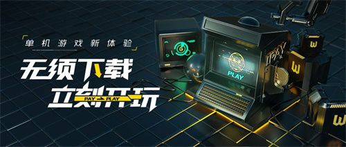 腾讯wegame开启云游戏测试活动