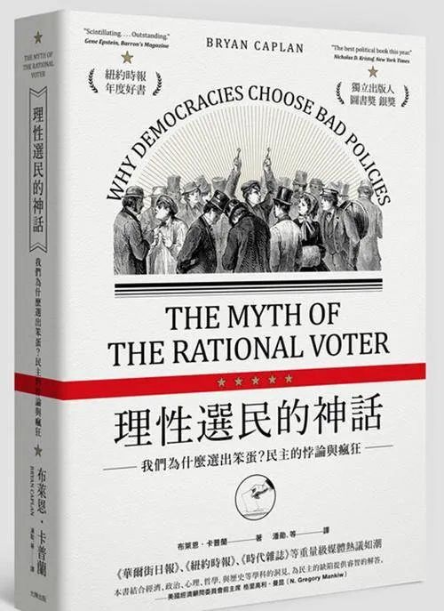 從遊戲評分到公共決策：經濟學視角下的公共選擇機制