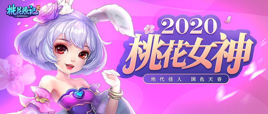 图1《桃花源记2》女神大赛火热进行中.jpg