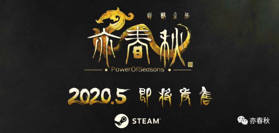 《亦春秋》登入STEAM並將於5月發售