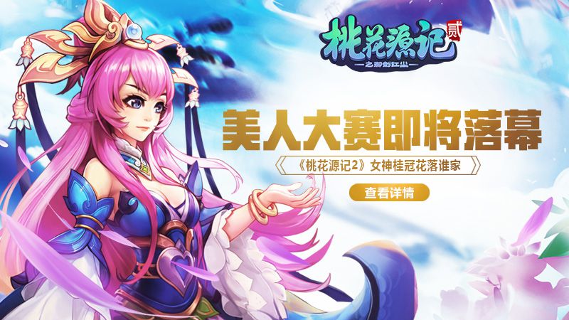 图1美人大赛即将落幕.jpg