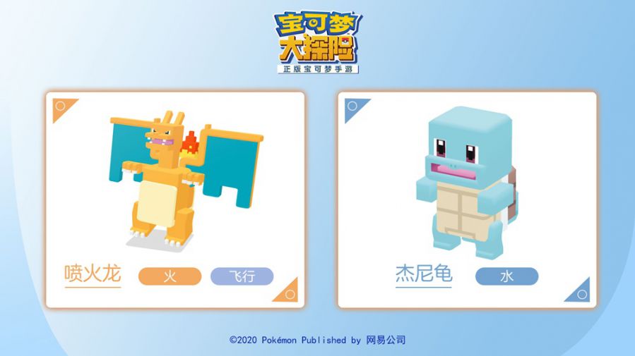 图8：喷火龙和杰尼龟.jpg