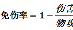 利用MATLAB逆推王者榮耀物抗—免傷率公式