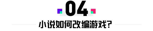 哪些小說適合改編遊戲？這位“愛好文學”的遊戲製作人如是說