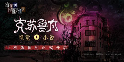 克蘇魯遊戲《寄居隅怪奇事件簿》iOS預約中 5月28日開啟正式下載