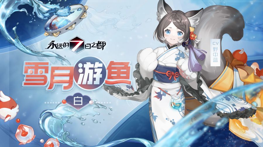 图1：《永远的7日之都》白新时装——雪月游鱼.jpg