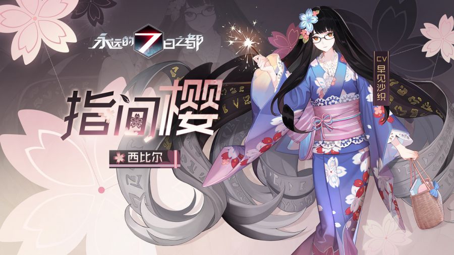 图2：《永远的7日之都》西比尔新时装——指间樱.jpg