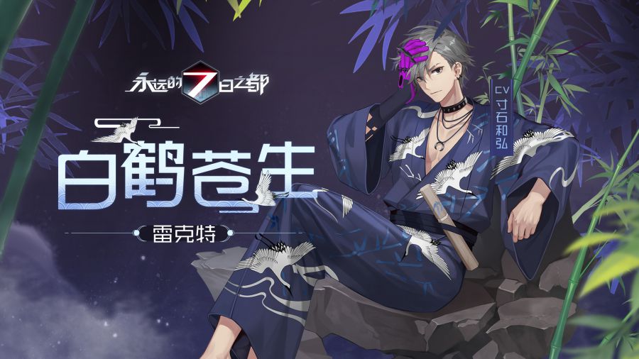 图1：《永远的7日之都》雷克特新时装——白鹤苍生.jpg