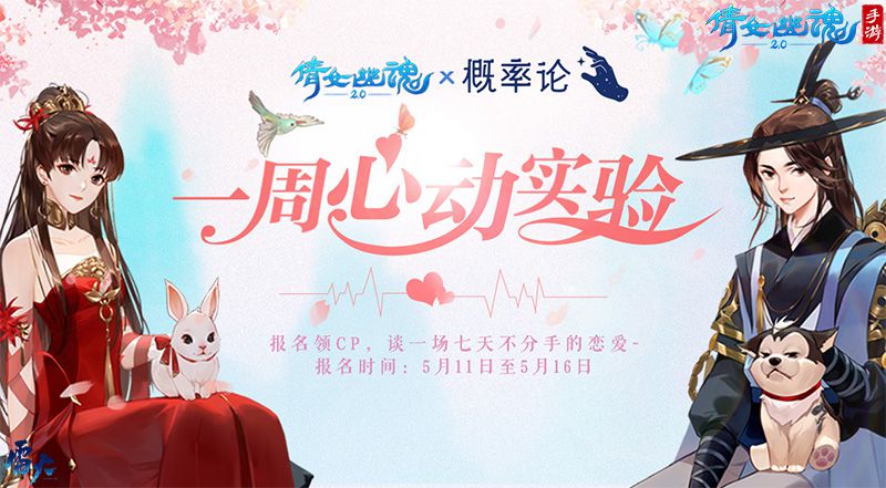 图1：倩女手游邀你谈场不分手的恋爱.jpg
