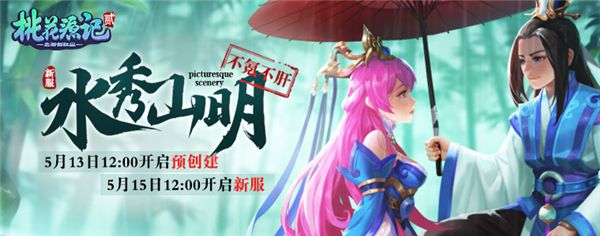 图1新服”水秀山明“预创建开启.jpg