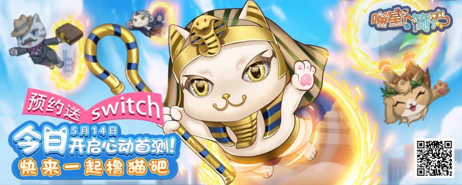 《喵星人簡史》今日首測！任天堂switch，首測專屬喵喵見者有份！